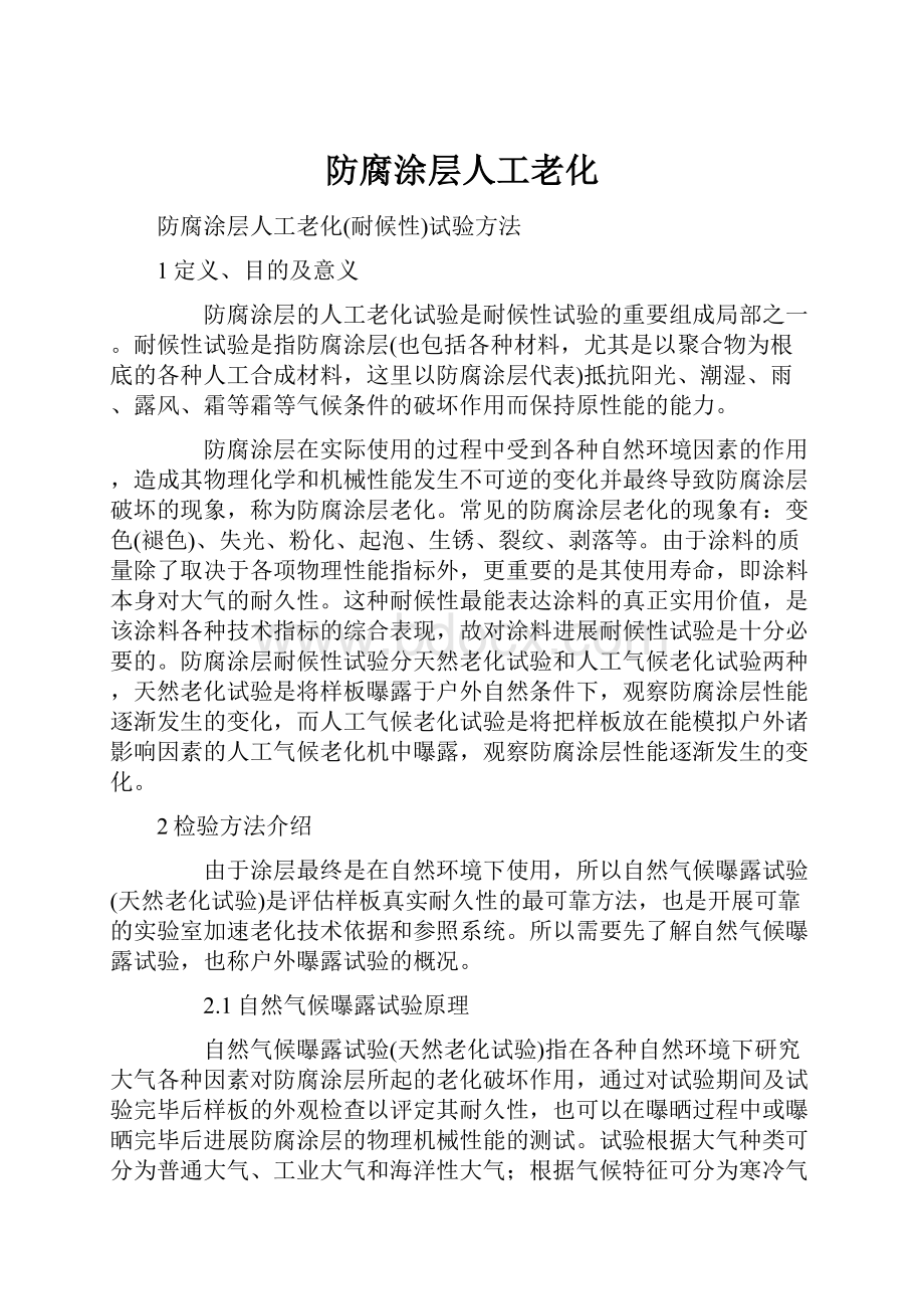 防腐涂层人工老化.docx