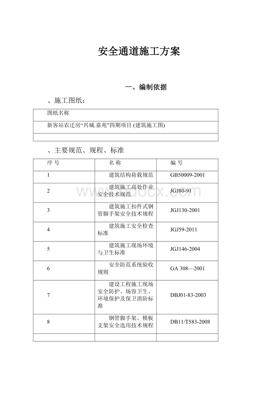 安全通道施工方案.docx_第1页