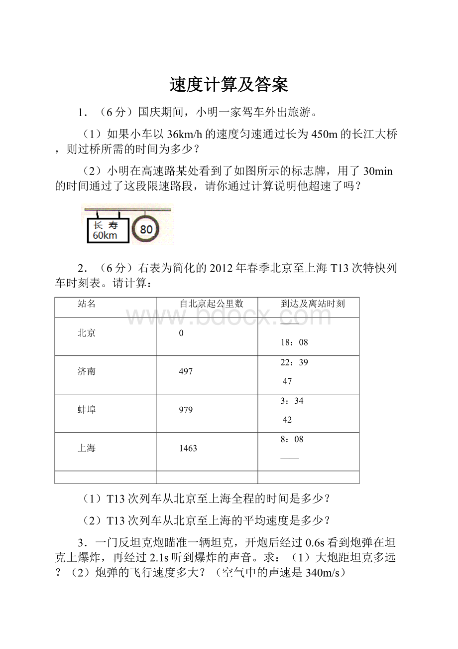 速度计算及答案.docx_第1页