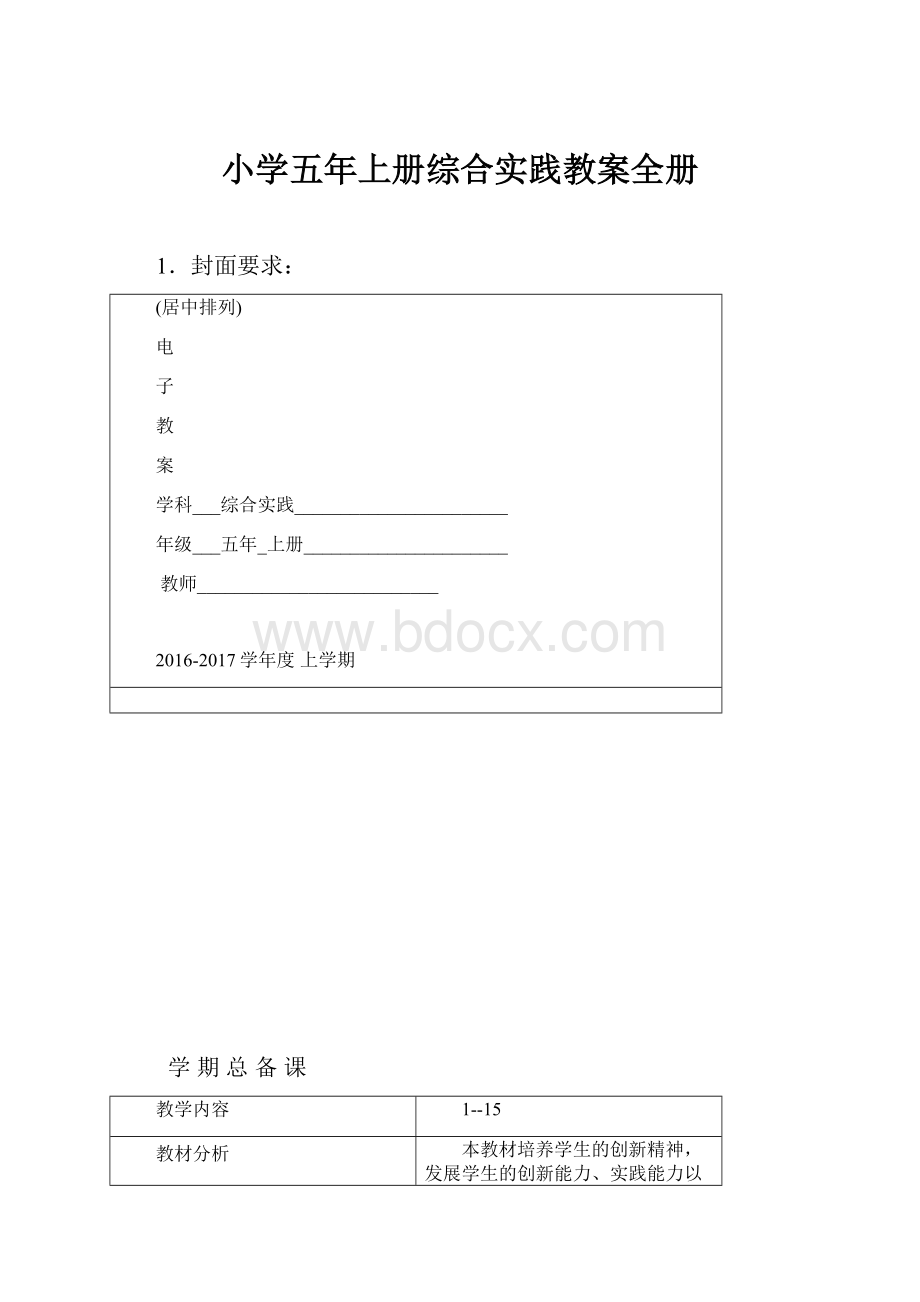 小学五年上册综合实践教案全册.docx