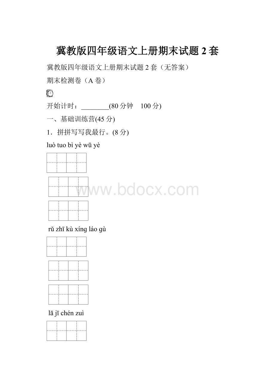 冀教版四年级语文上册期末试题2套.docx