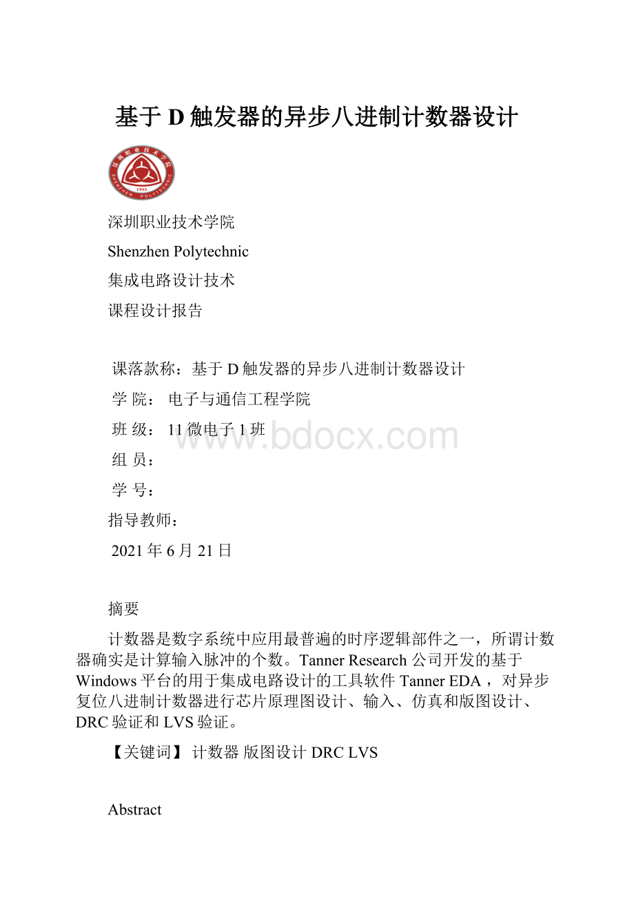 基于D触发器的异步八进制计数器设计.docx