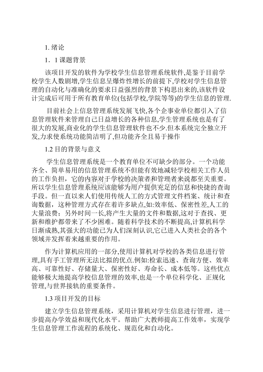 学生信息管理系统设计论文.docx_第3页