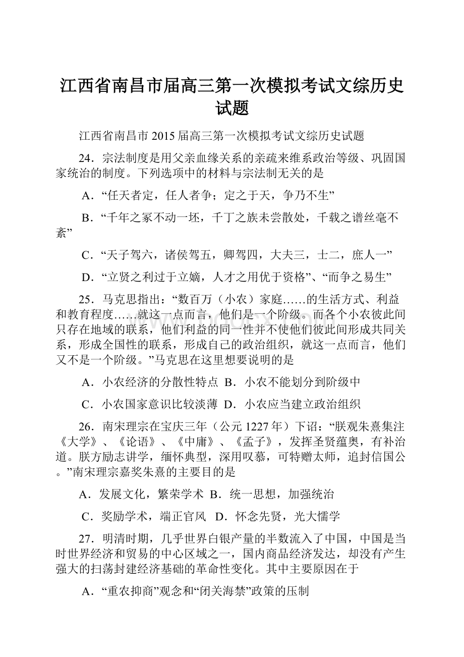 江西省南昌市届高三第一次模拟考试文综历史试题.docx