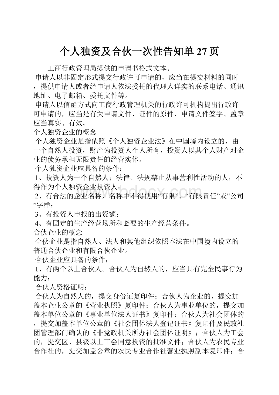 个人独资及合伙一次性告知单27页.docx