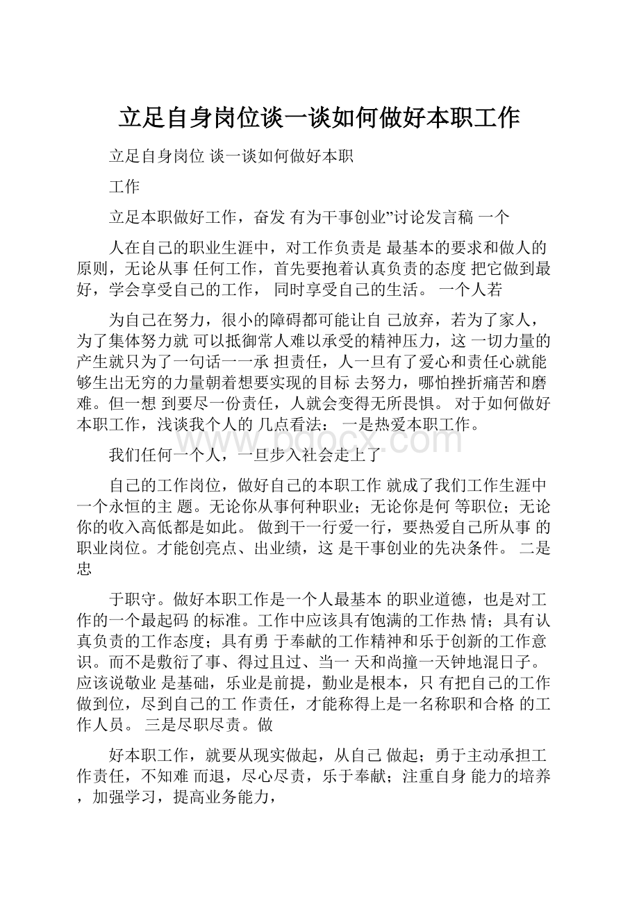 立足自身岗位谈一谈如何做好本职工作.docx