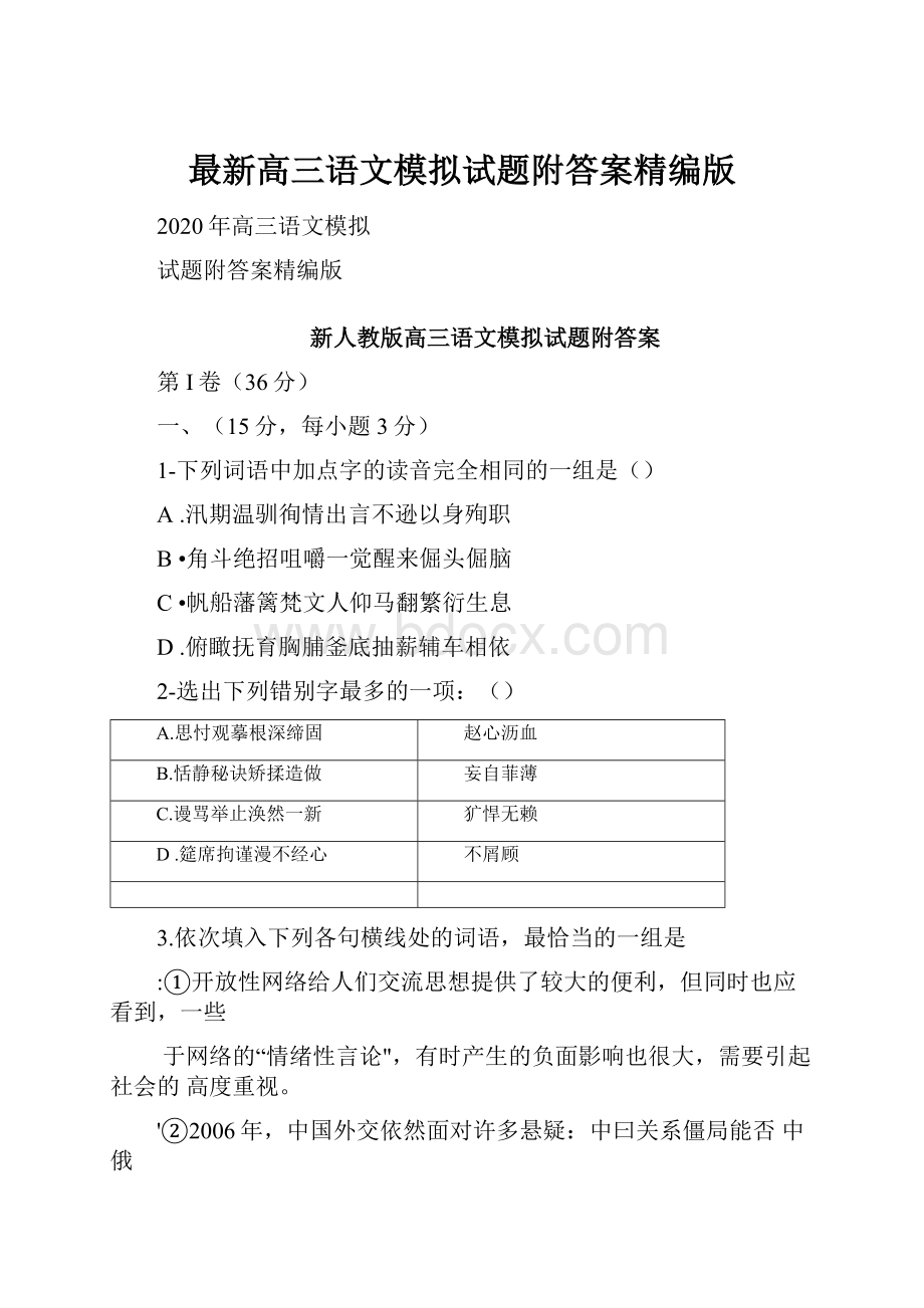 最新高三语文模拟试题附答案精编版.docx_第1页