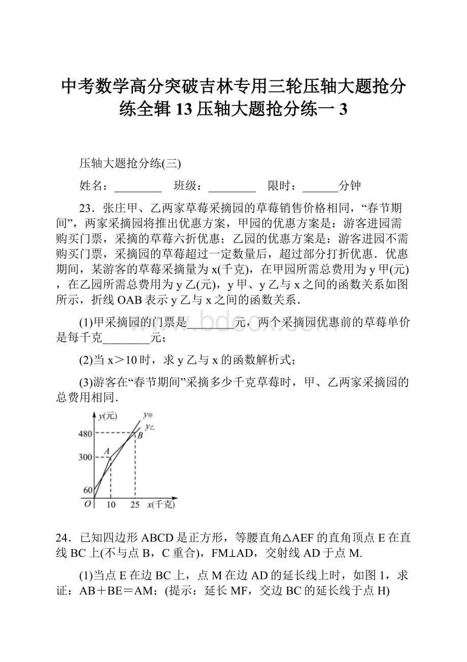 中考数学高分突破吉林专用三轮压轴大题抢分练全辑13压轴大题抢分练一 3.docx