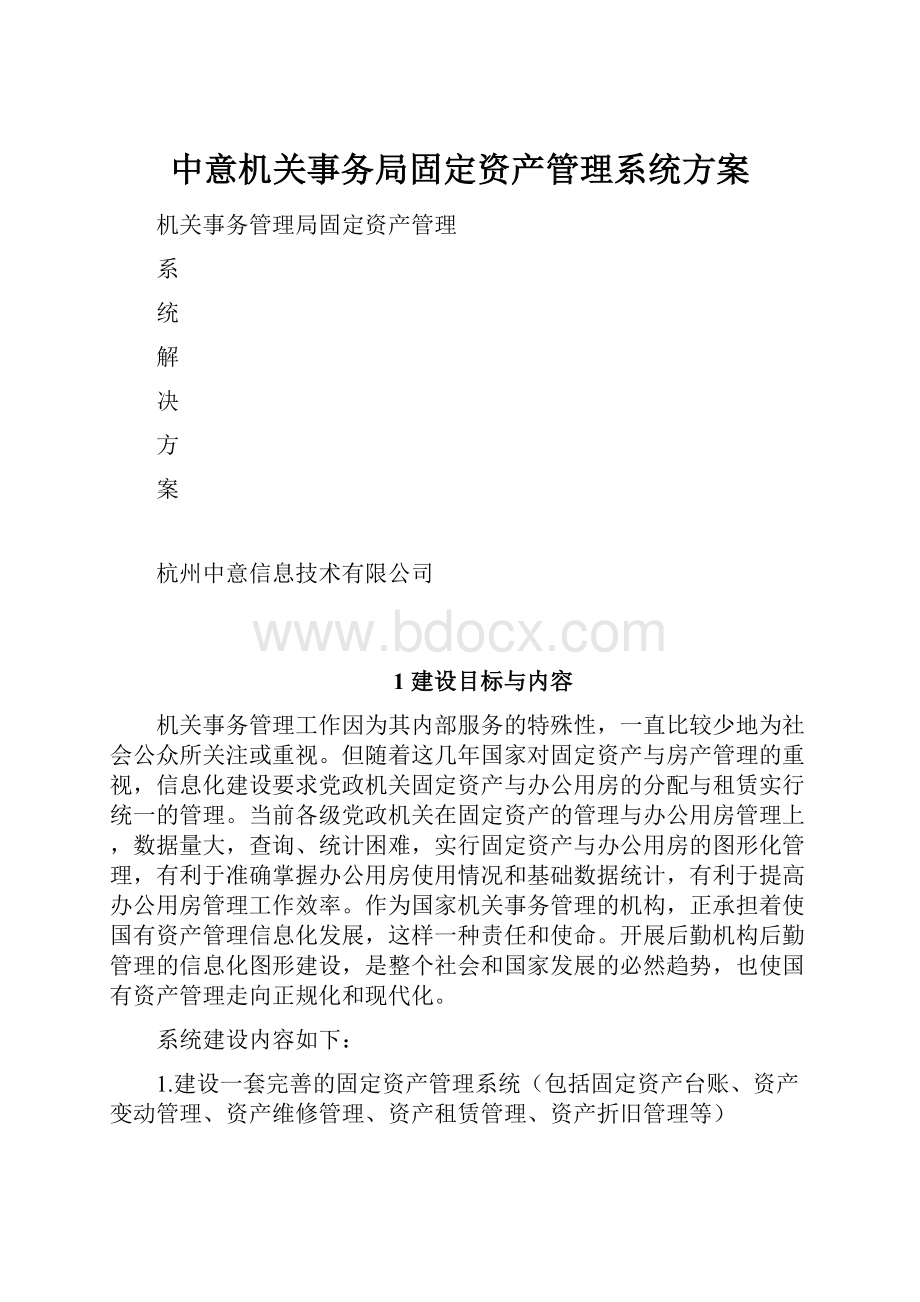 中意机关事务局固定资产管理系统方案.docx