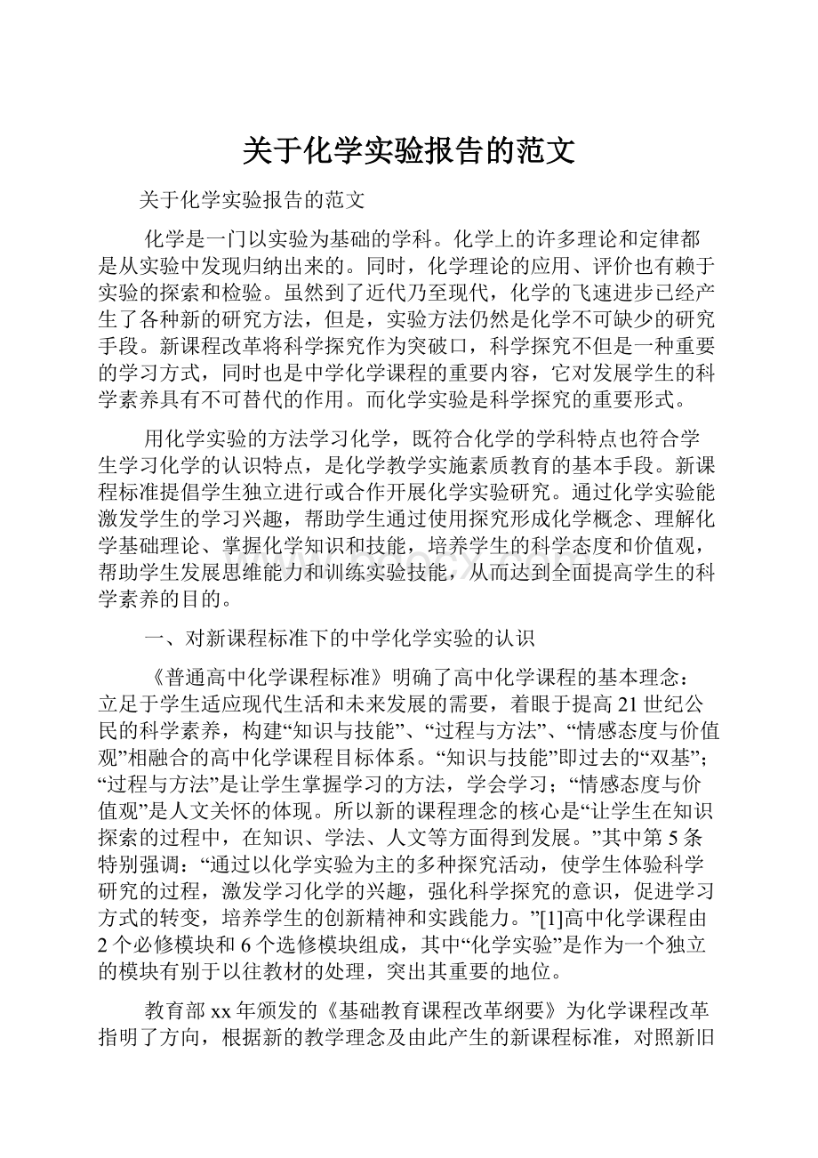 关于化学实验报告的范文.docx