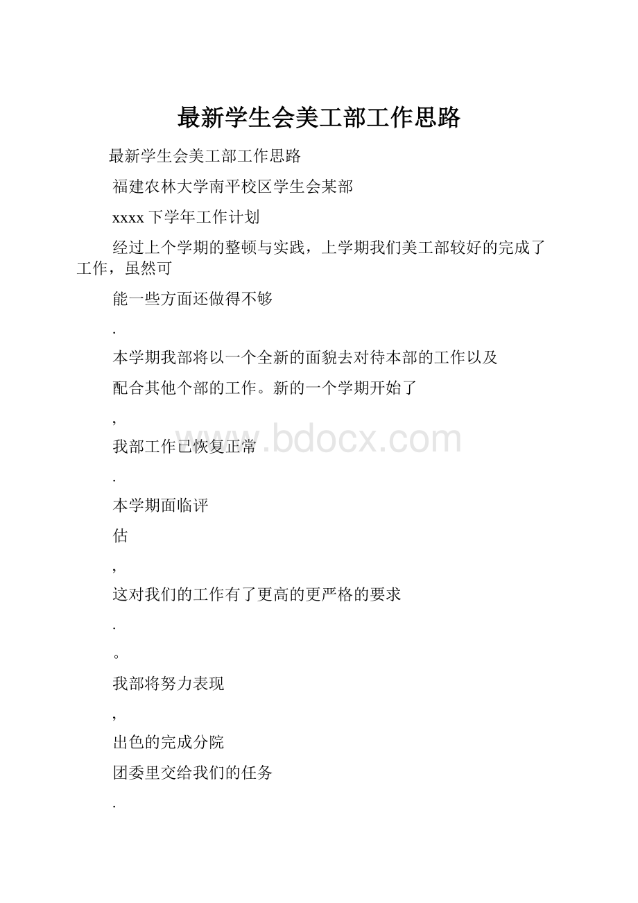 最新学生会美工部工作思路.docx_第1页