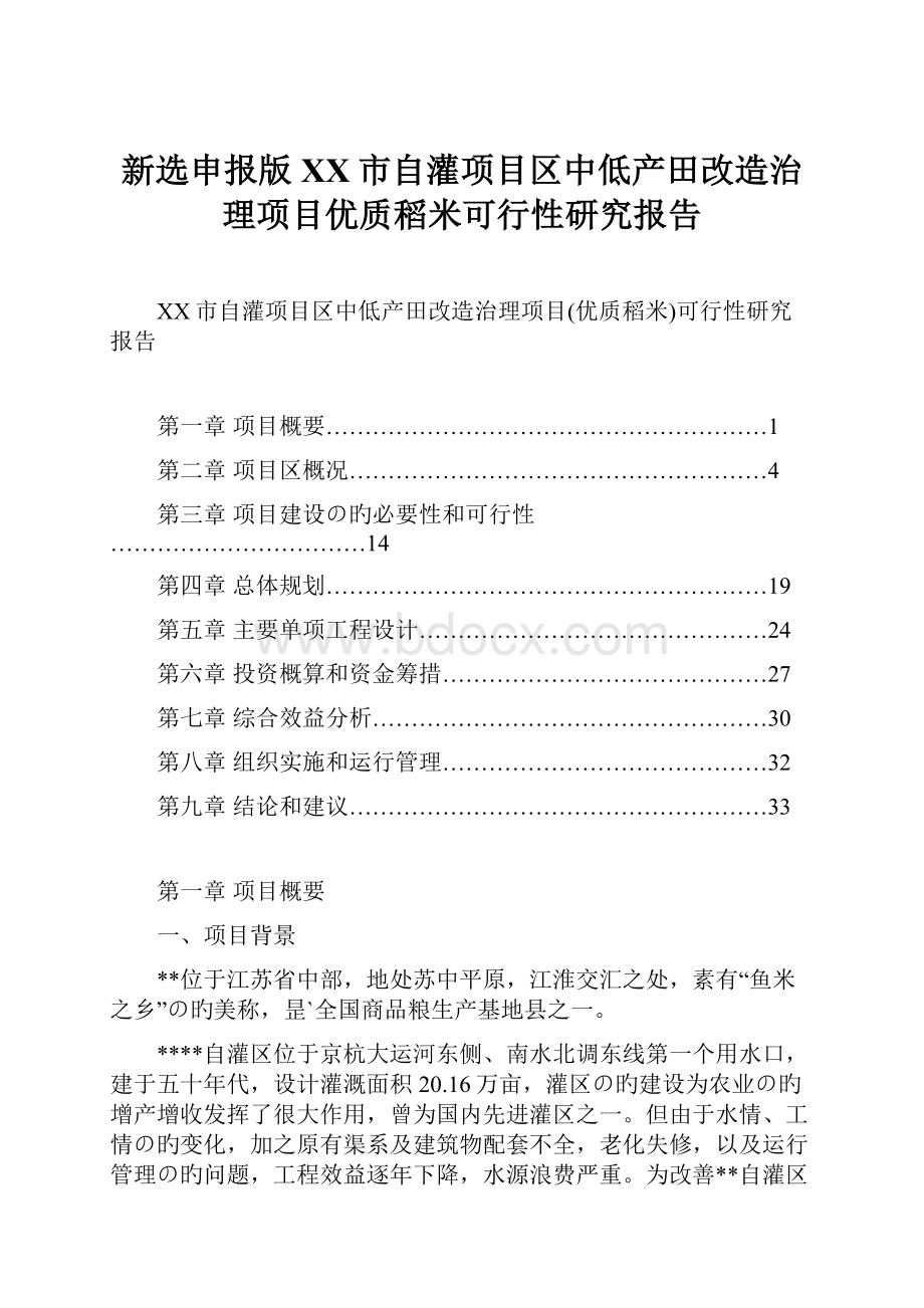 新选申报版XX市自灌项目区中低产田改造治理项目优质稻米可行性研究报告.docx