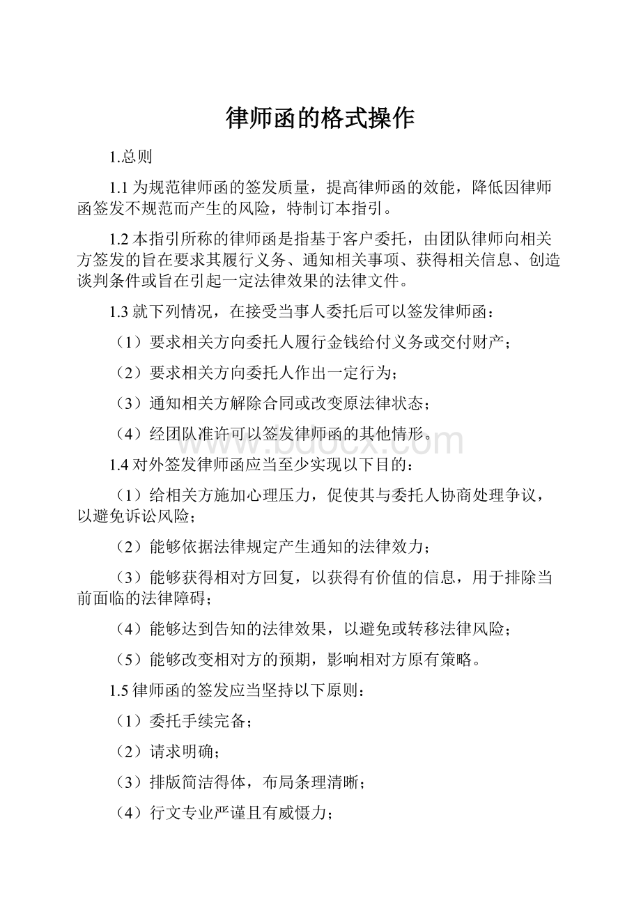 律师函的格式操作.docx