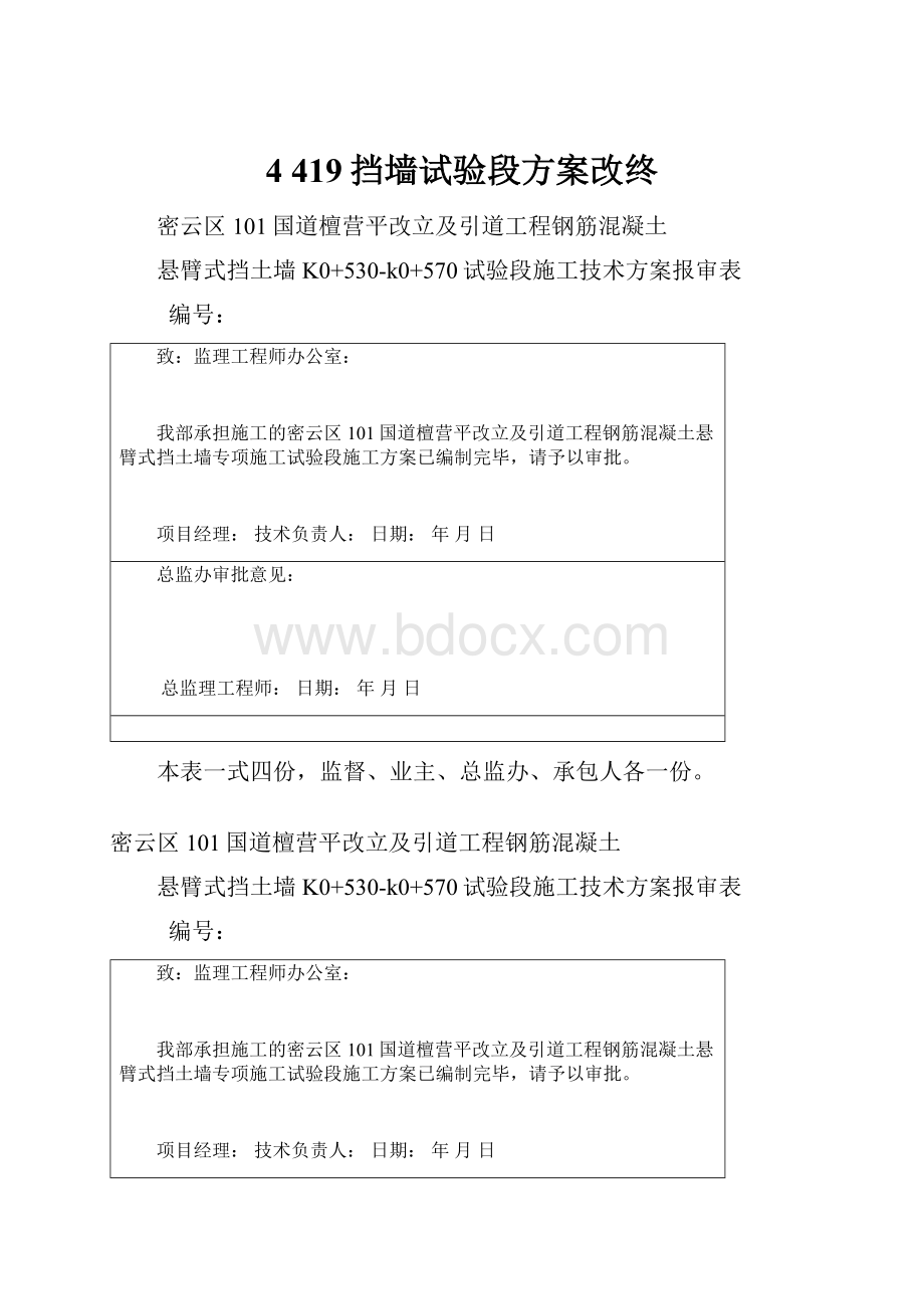 4 419挡墙试验段方案改终.docx