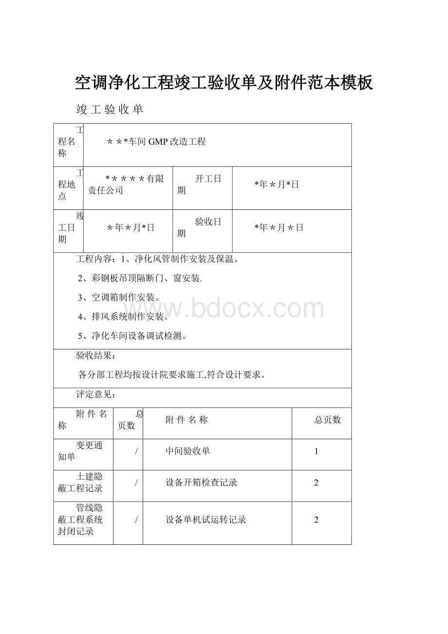 空调净化工程竣工验收单及附件范本模板.docx_第1页