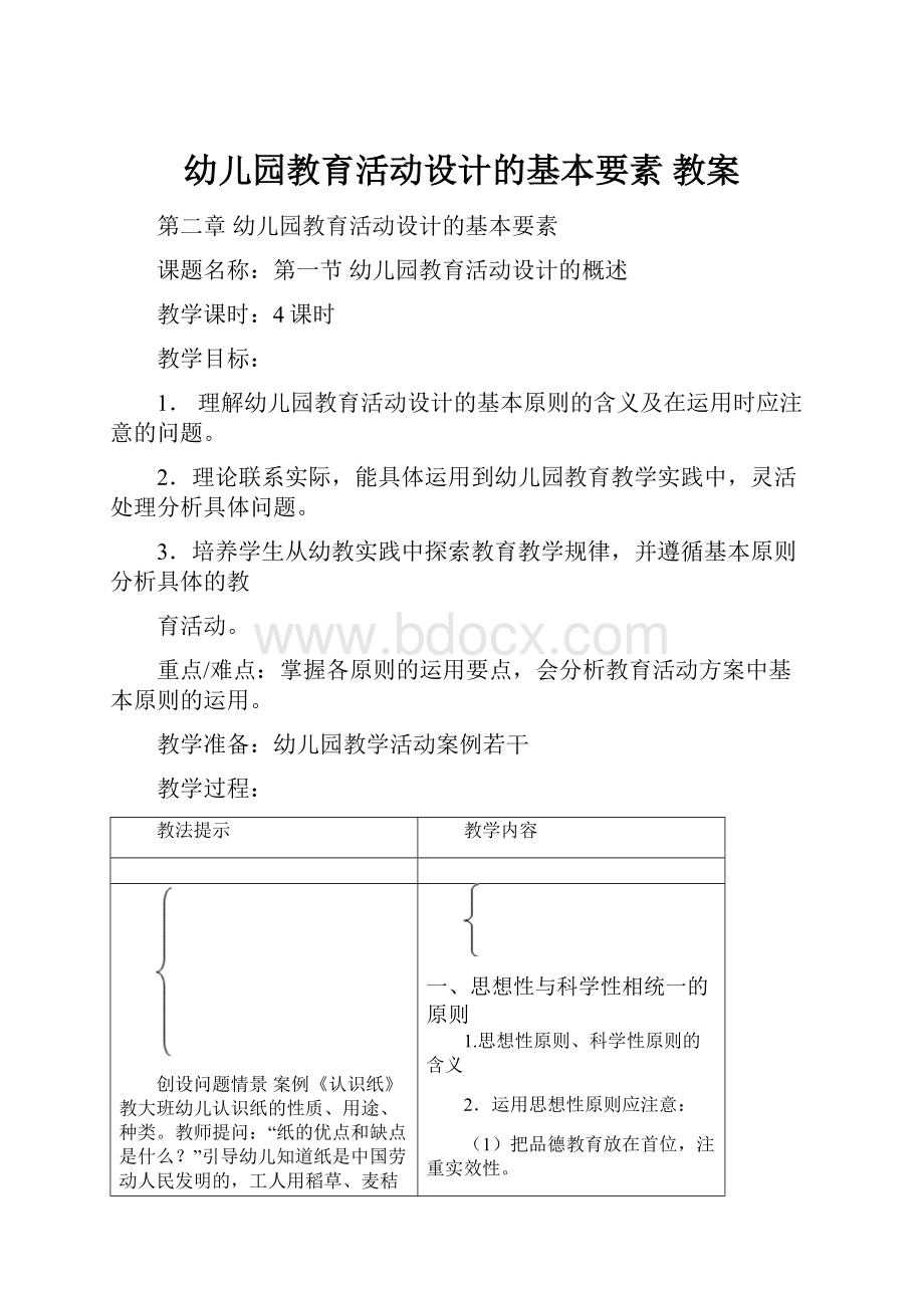 幼儿园教育活动设计的基本要素教案.docx