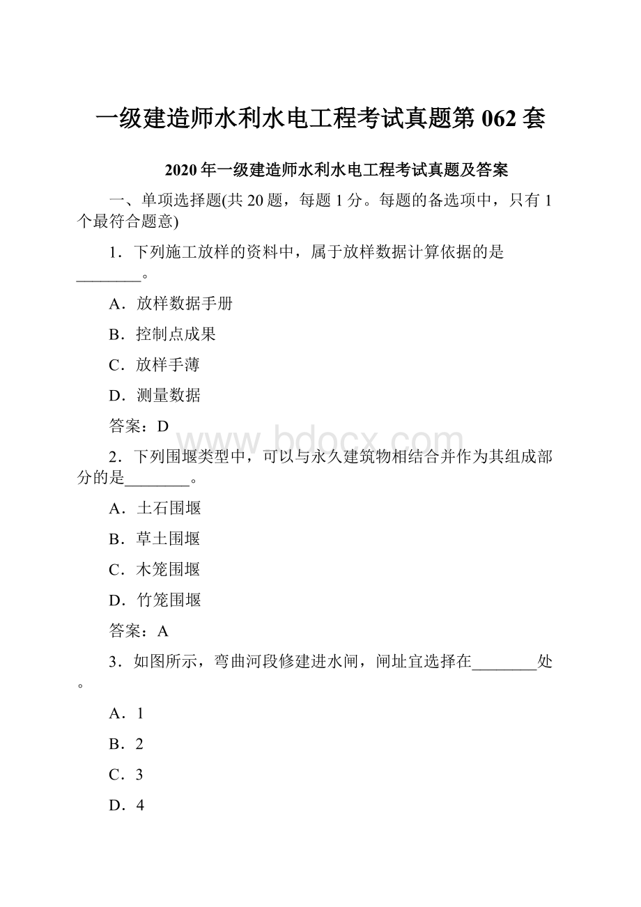 一级建造师水利水电工程考试真题第062套.docx