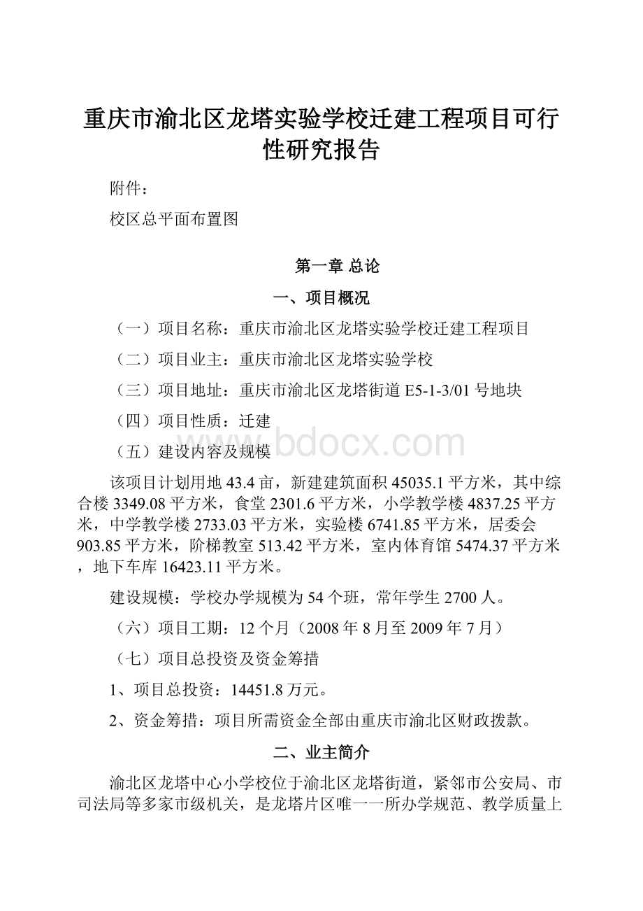 重庆市渝北区龙塔实验学校迁建工程项目可行性研究报告.docx_第1页