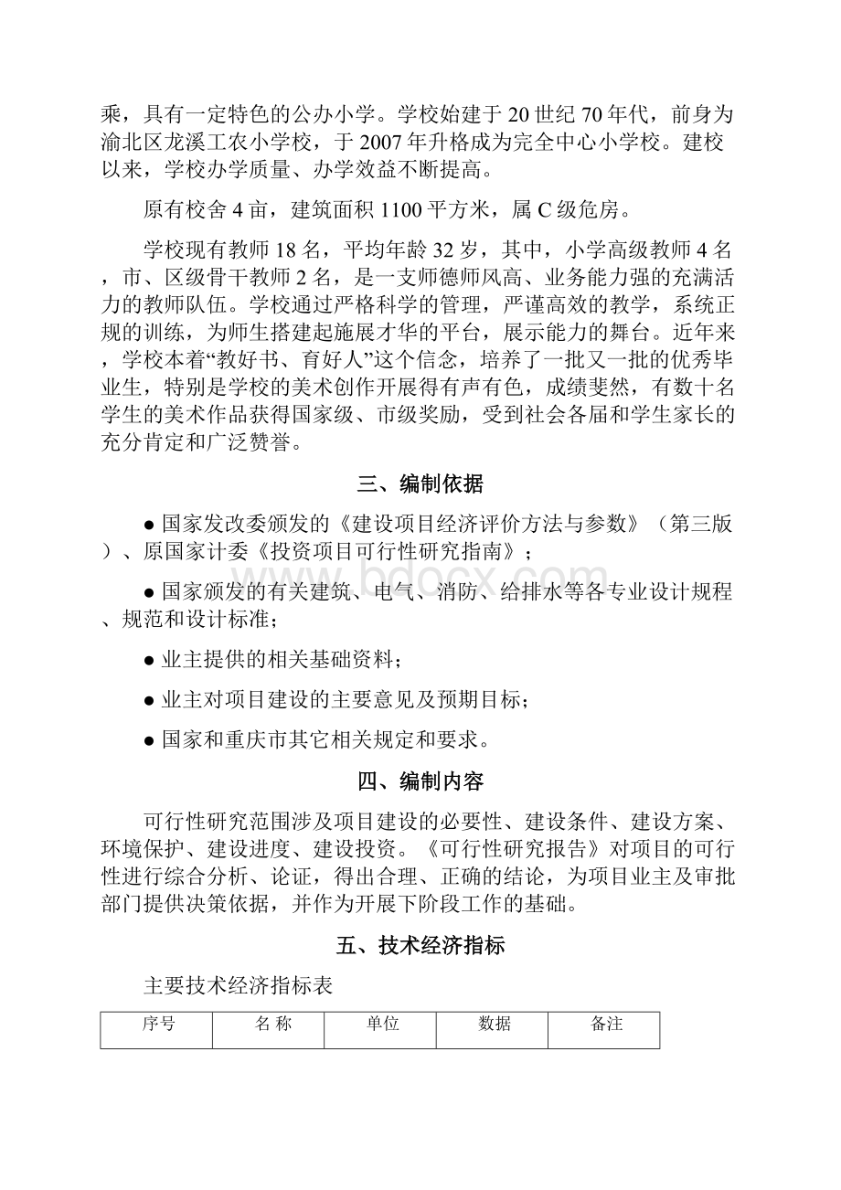 重庆市渝北区龙塔实验学校迁建工程项目可行性研究报告.docx_第2页