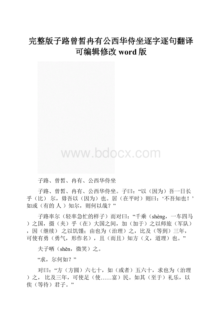 完整版子路曾皙冉有公西华侍坐逐字逐句翻译可编辑修改word版.docx_第1页