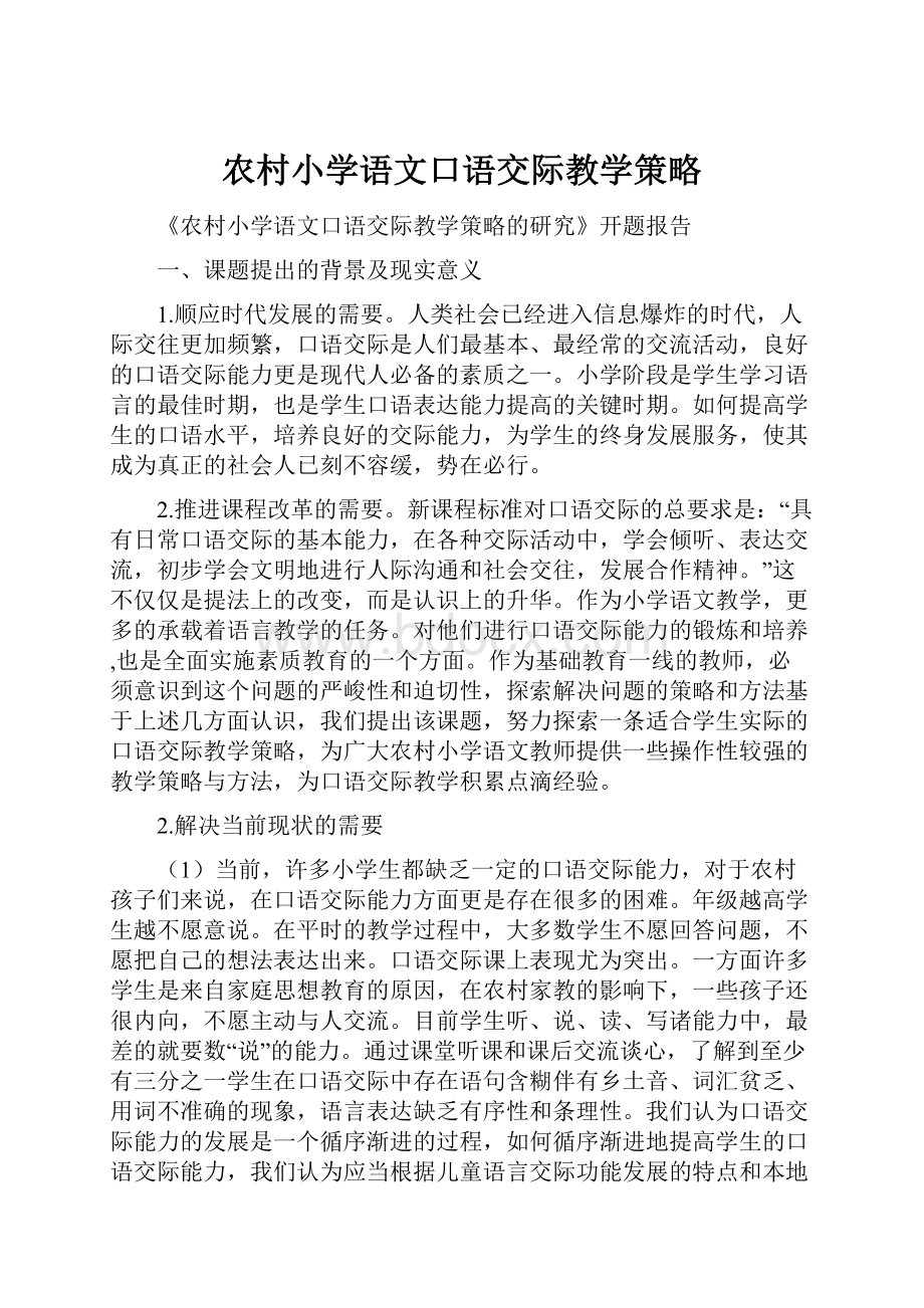 农村小学语文口语交际教学策略.docx_第1页