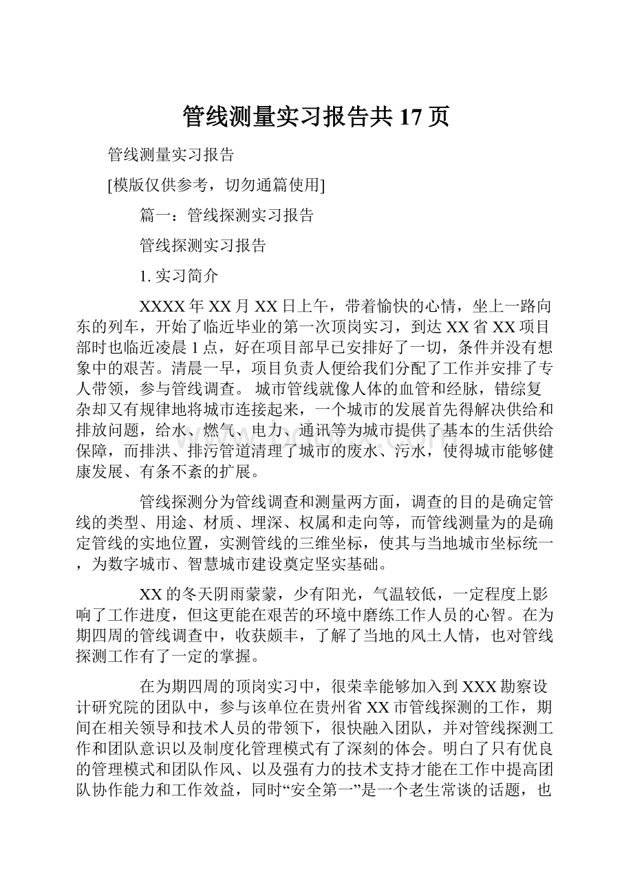 管线测量实习报告共17页.docx