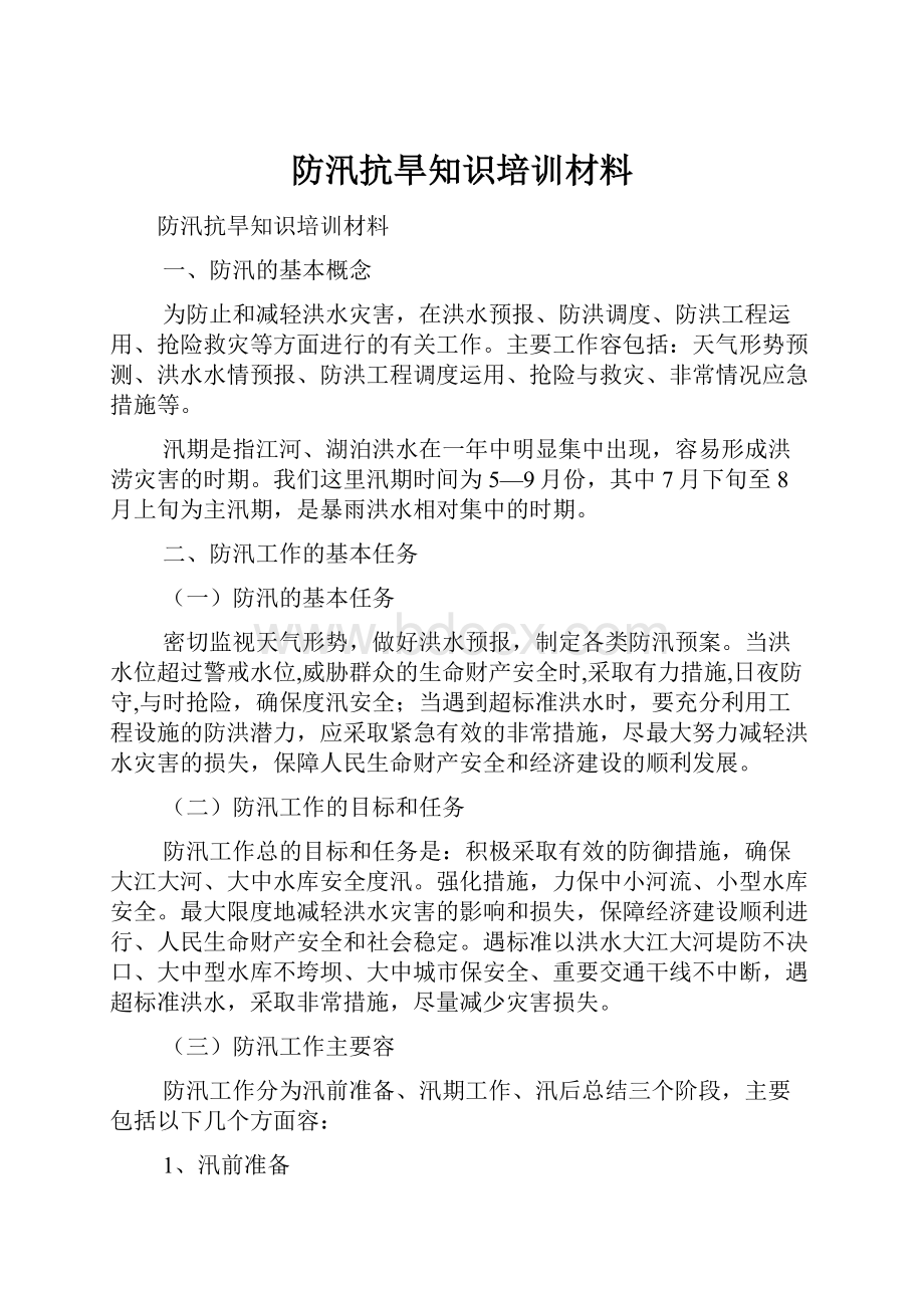 防汛抗旱知识培训材料.docx