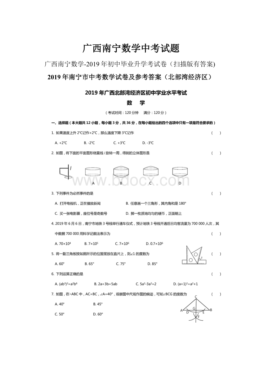 广西南宁数学中考试题.docx