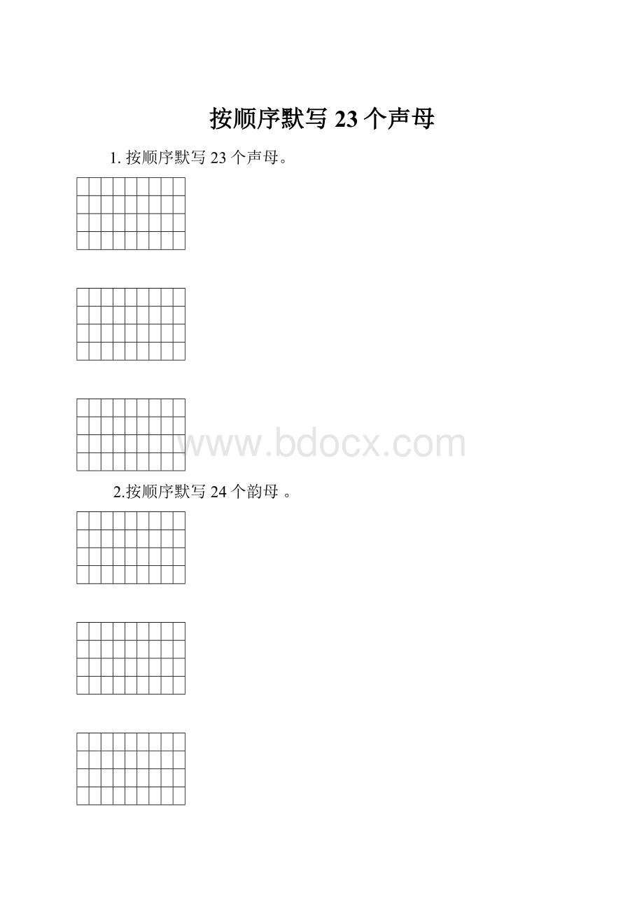 按顺序默写23个声母.docx