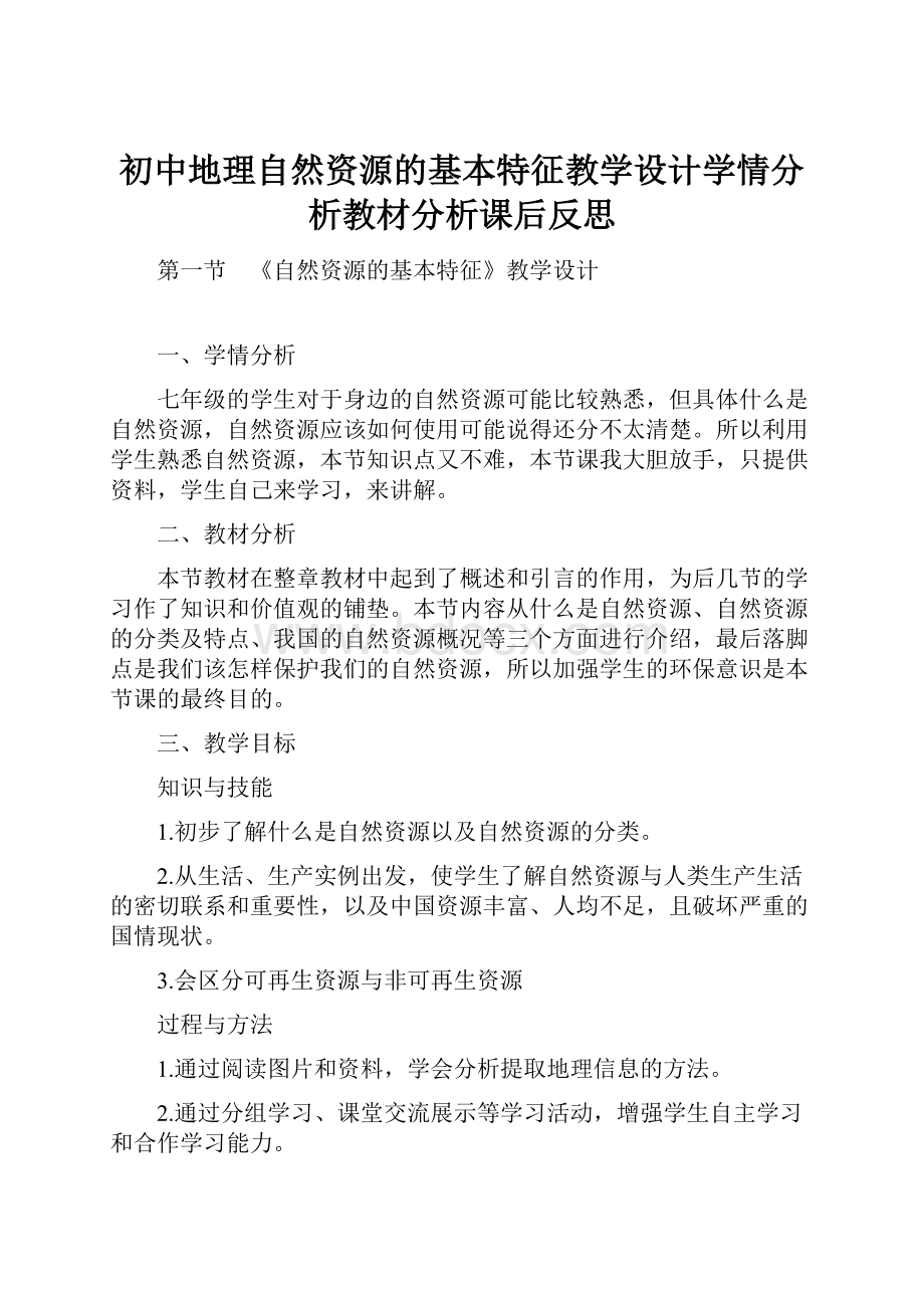 初中地理自然资源的基本特征教学设计学情分析教材分析课后反思.docx