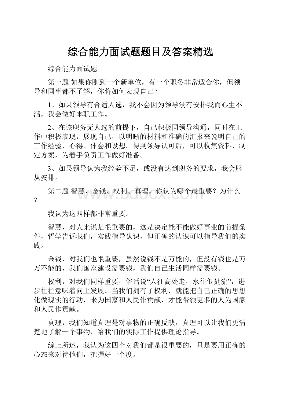 综合能力面试题题目及答案精选.docx