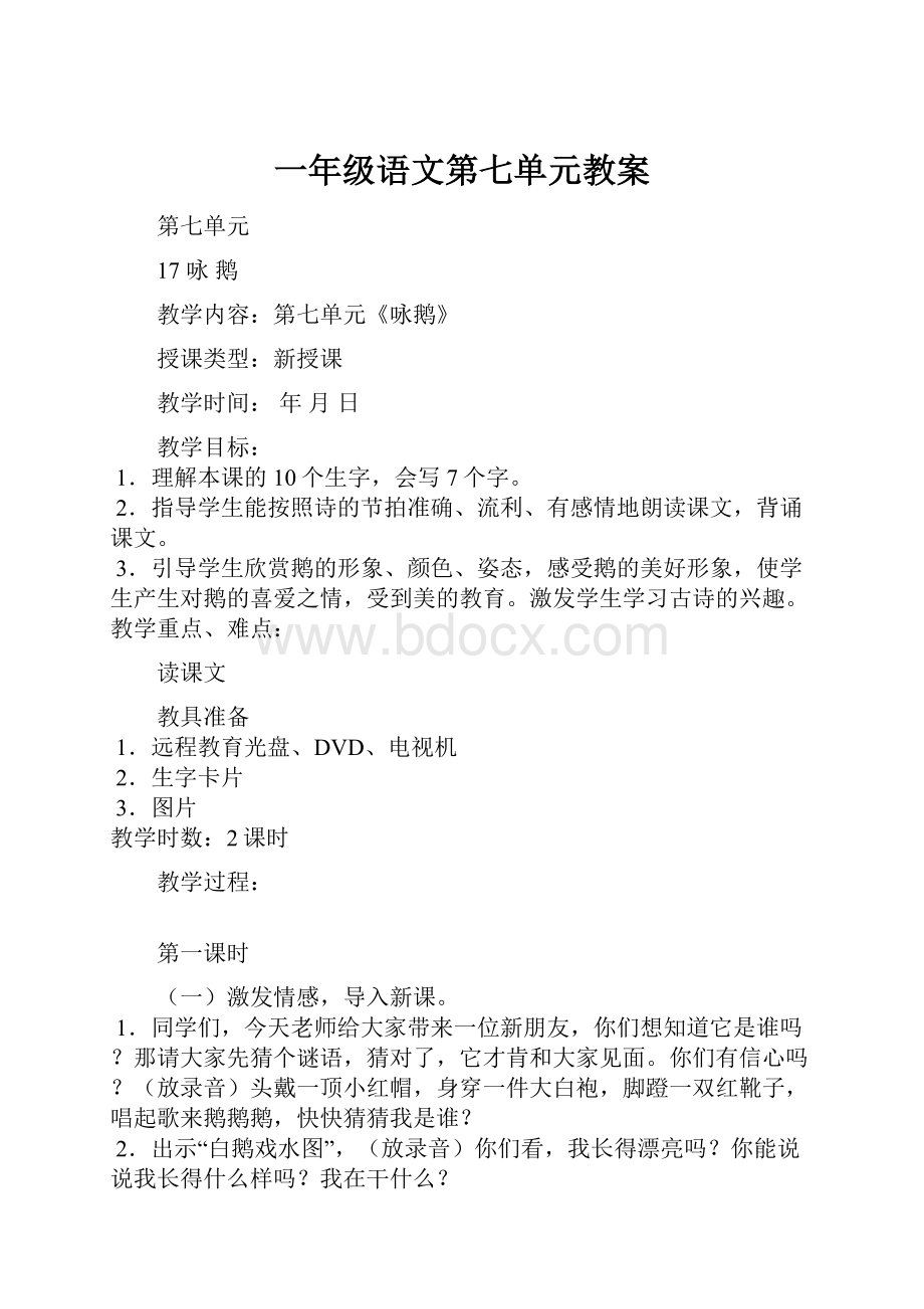 一年级语文第七单元教案.docx