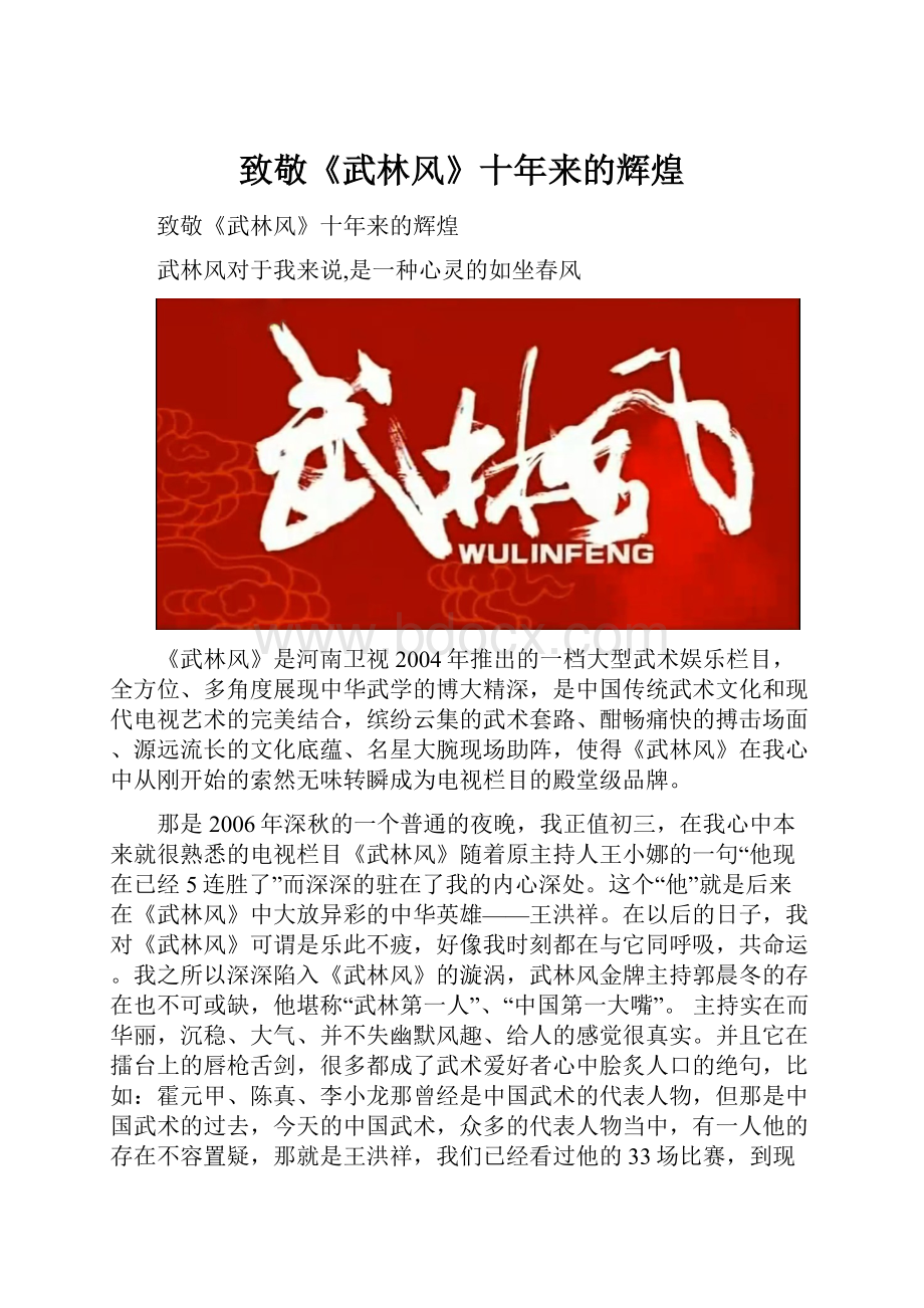 致敬《武林风》十年来的辉煌.docx