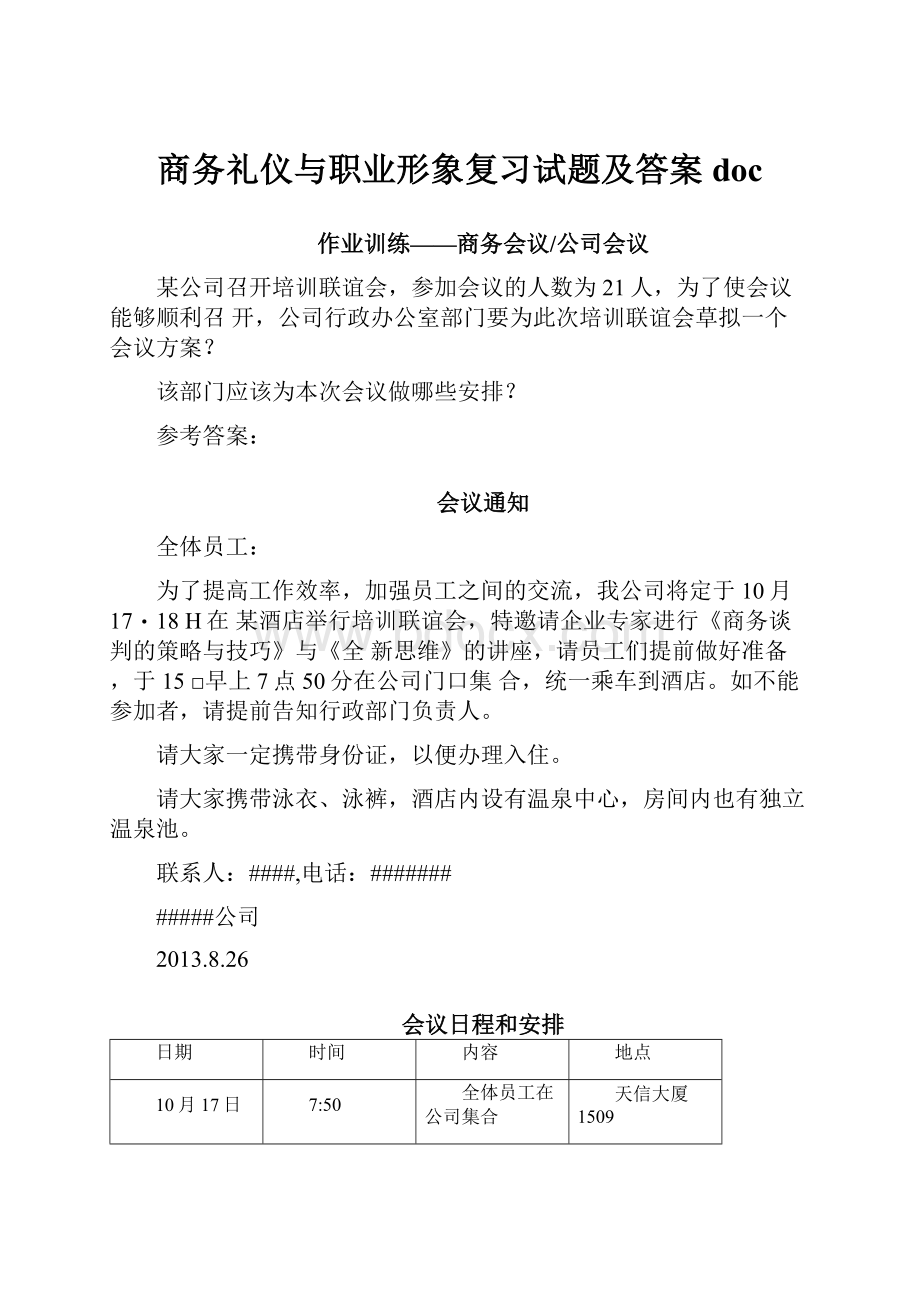 商务礼仪与职业形象复习试题及答案doc.docx