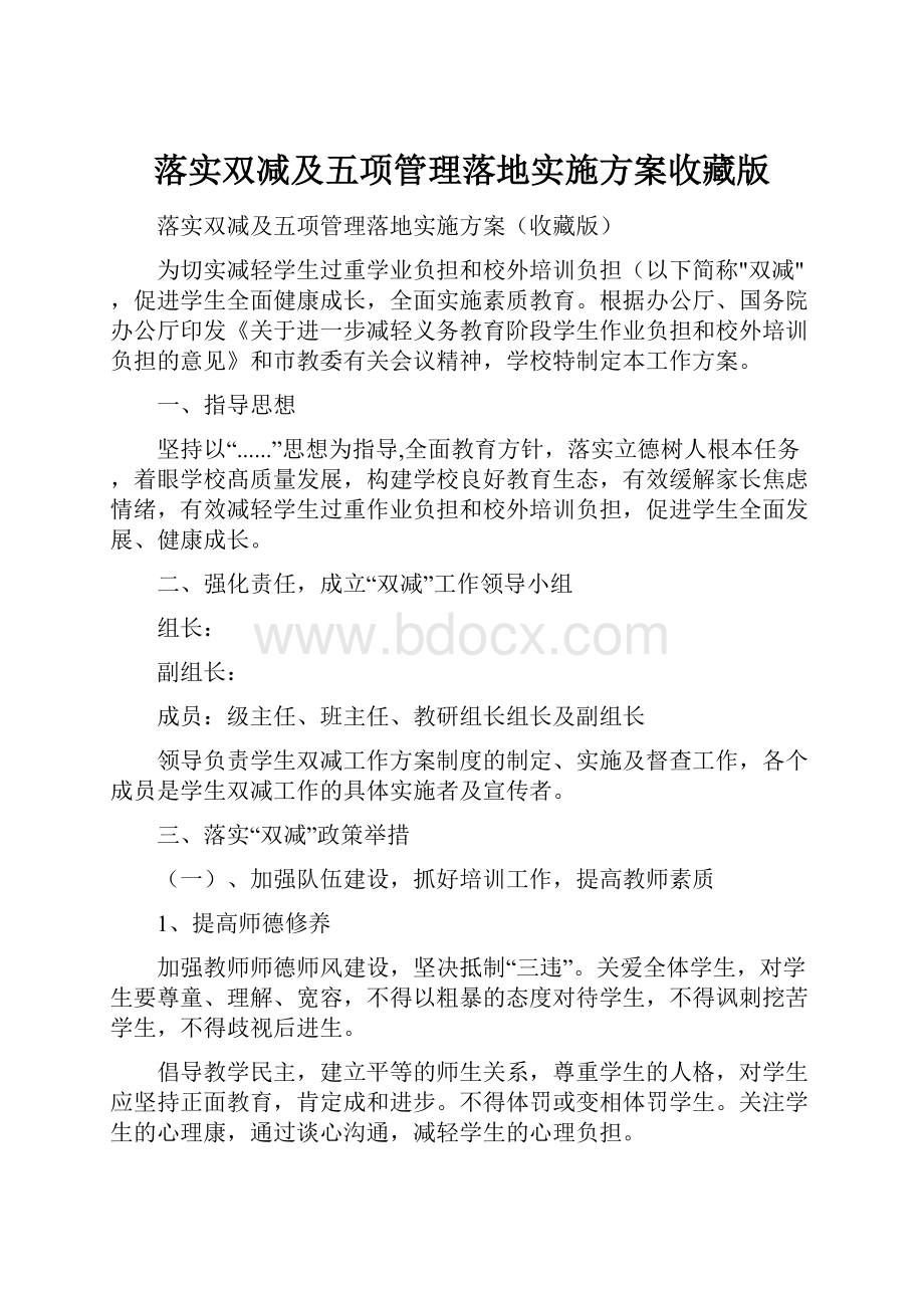 落实双减及五项管理落地实施方案收藏版.docx