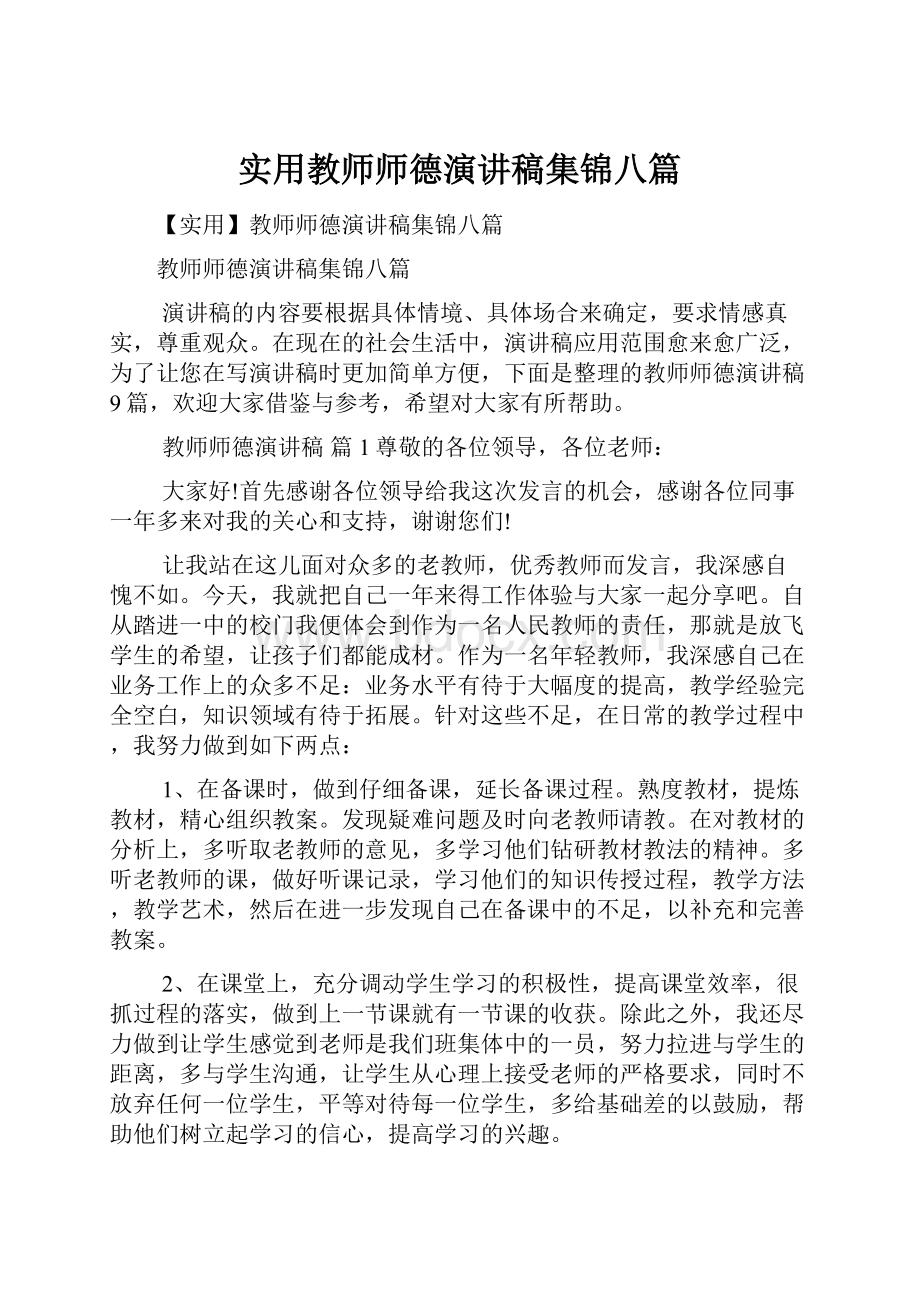 实用教师师德演讲稿集锦八篇.docx