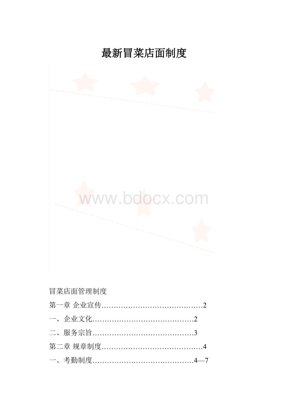 最新冒菜店面制度.docx