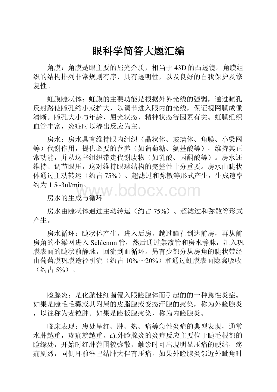 眼科学简答大题汇编.docx_第1页