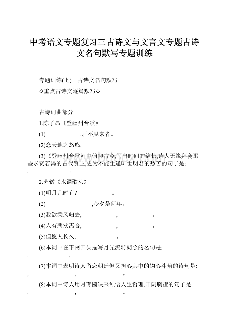 中考语文专题复习三古诗文与文言文专题古诗文名句默写专题训练.docx