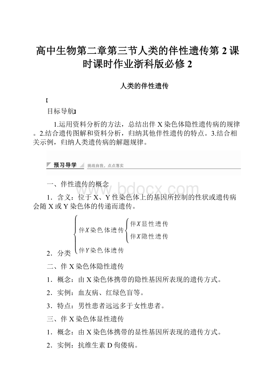 高中生物第二章第三节人类的伴性遗传第2课时课时作业浙科版必修2.docx_第1页