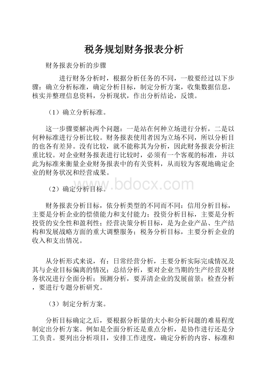 税务规划财务报表分析.docx