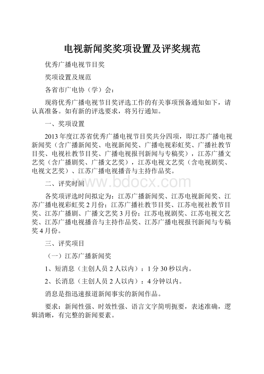 电视新闻奖奖项设置及评奖规范.docx