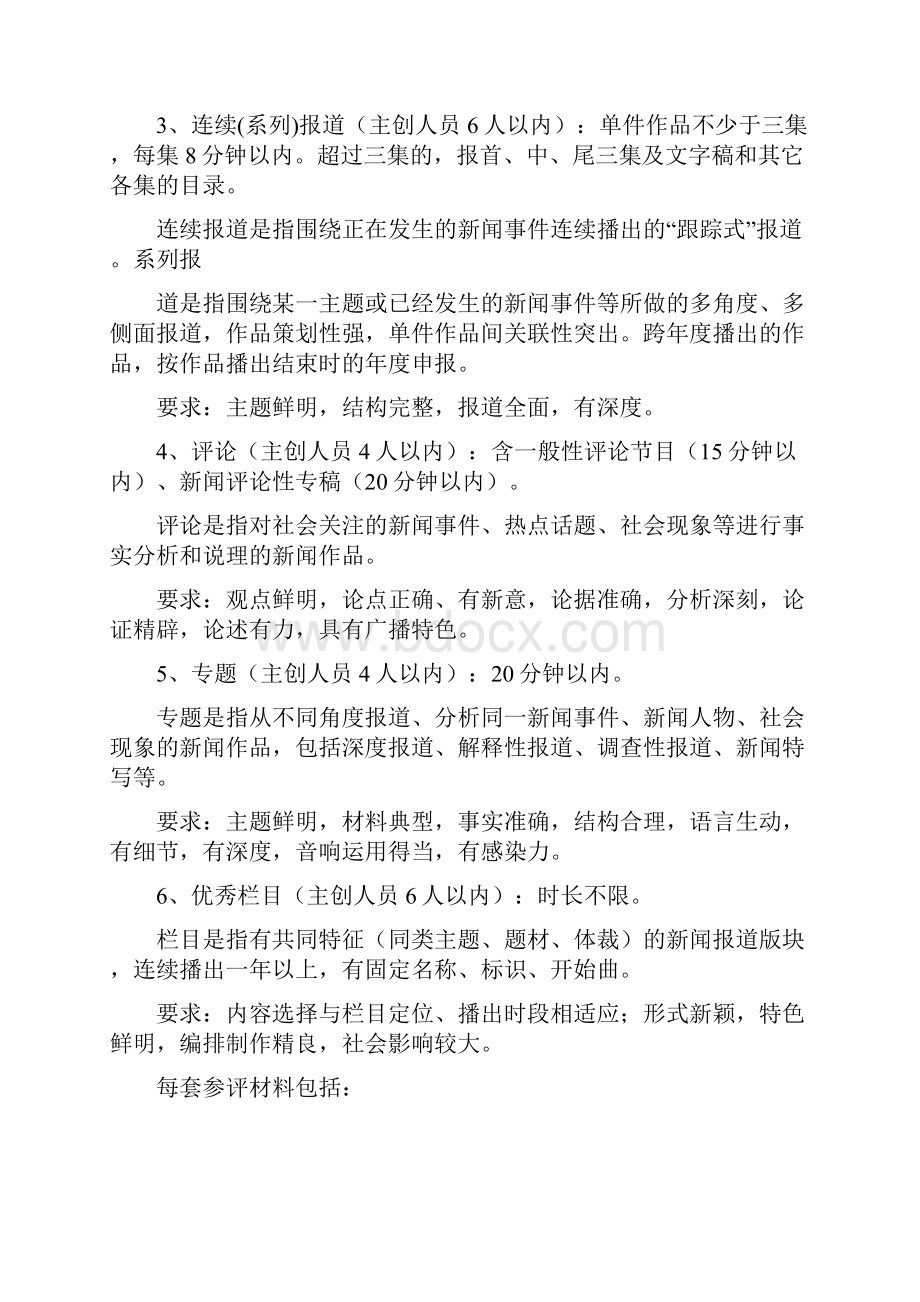 电视新闻奖奖项设置及评奖规范.docx_第2页