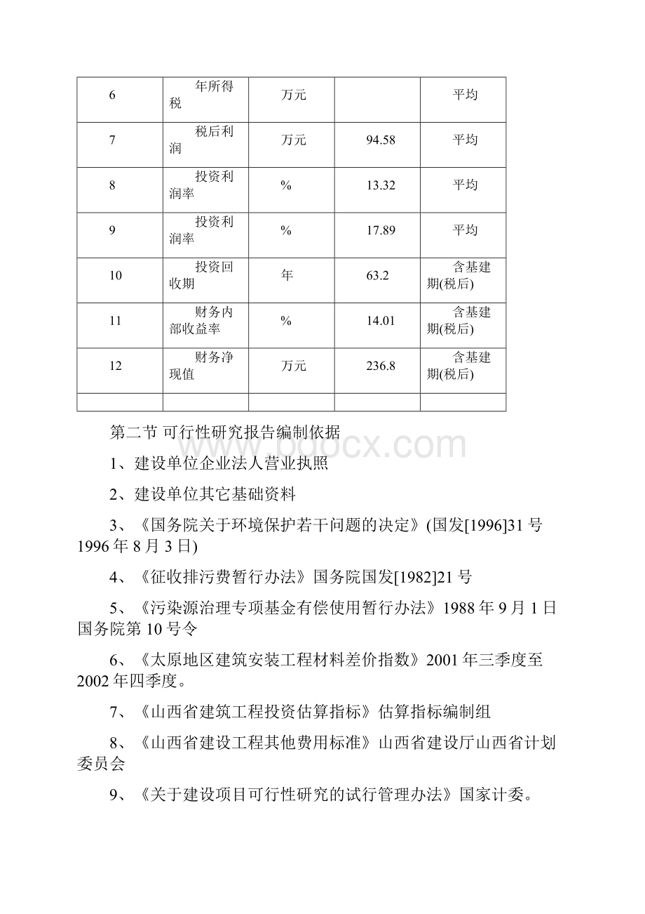 商品育肥猪饲料原料生产基地可行性研究报告.docx_第3页