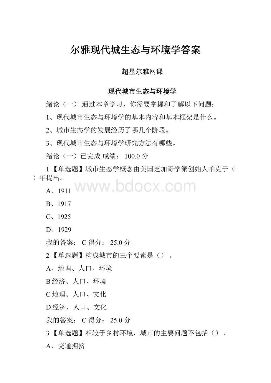 尔雅现代城生态与环境学答案.docx_第1页