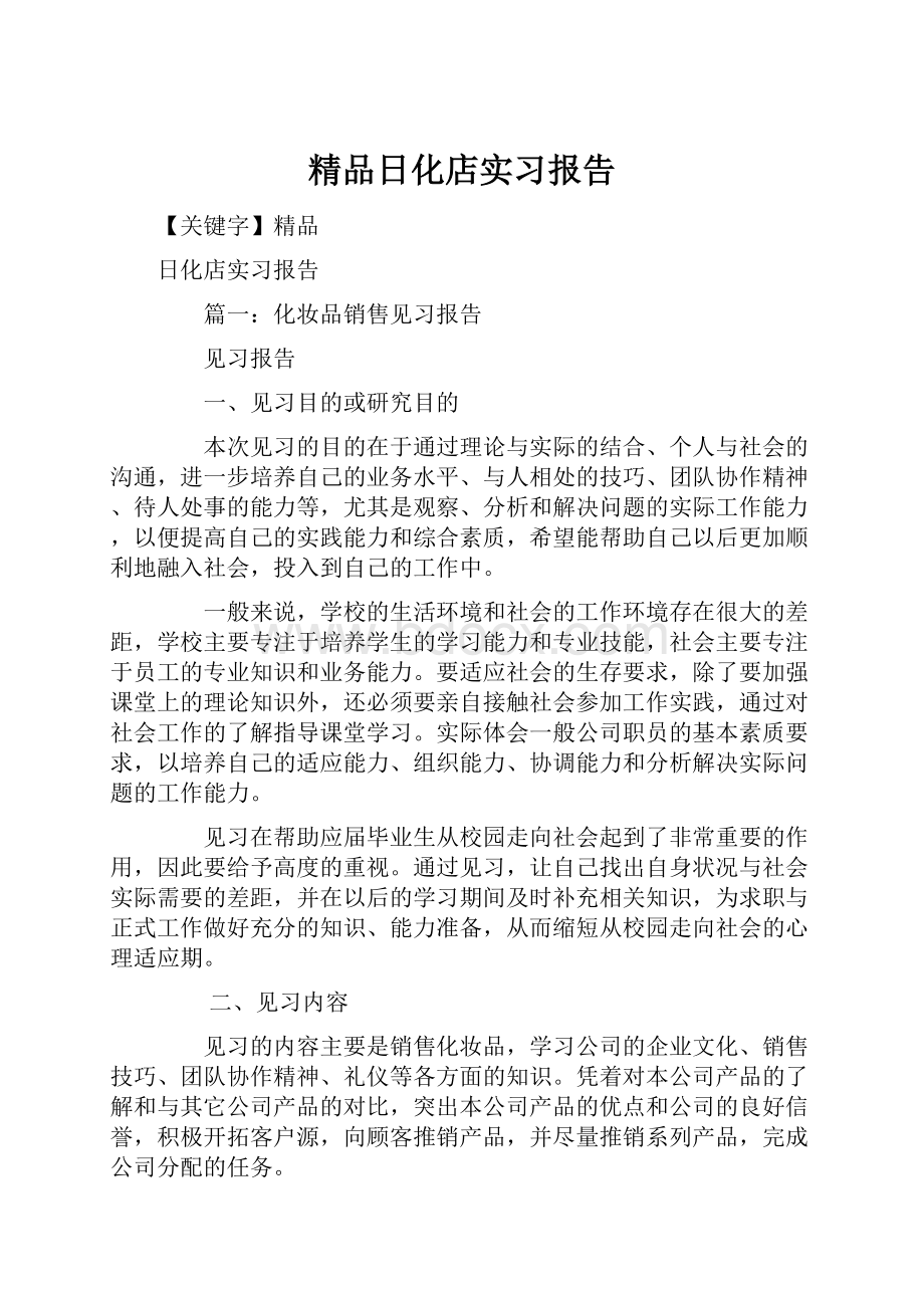 精品日化店实习报告.docx