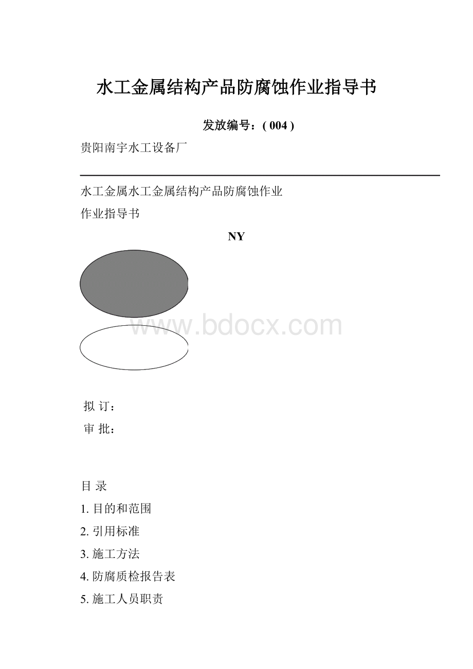 水工金属结构产品防腐蚀作业指导书.docx