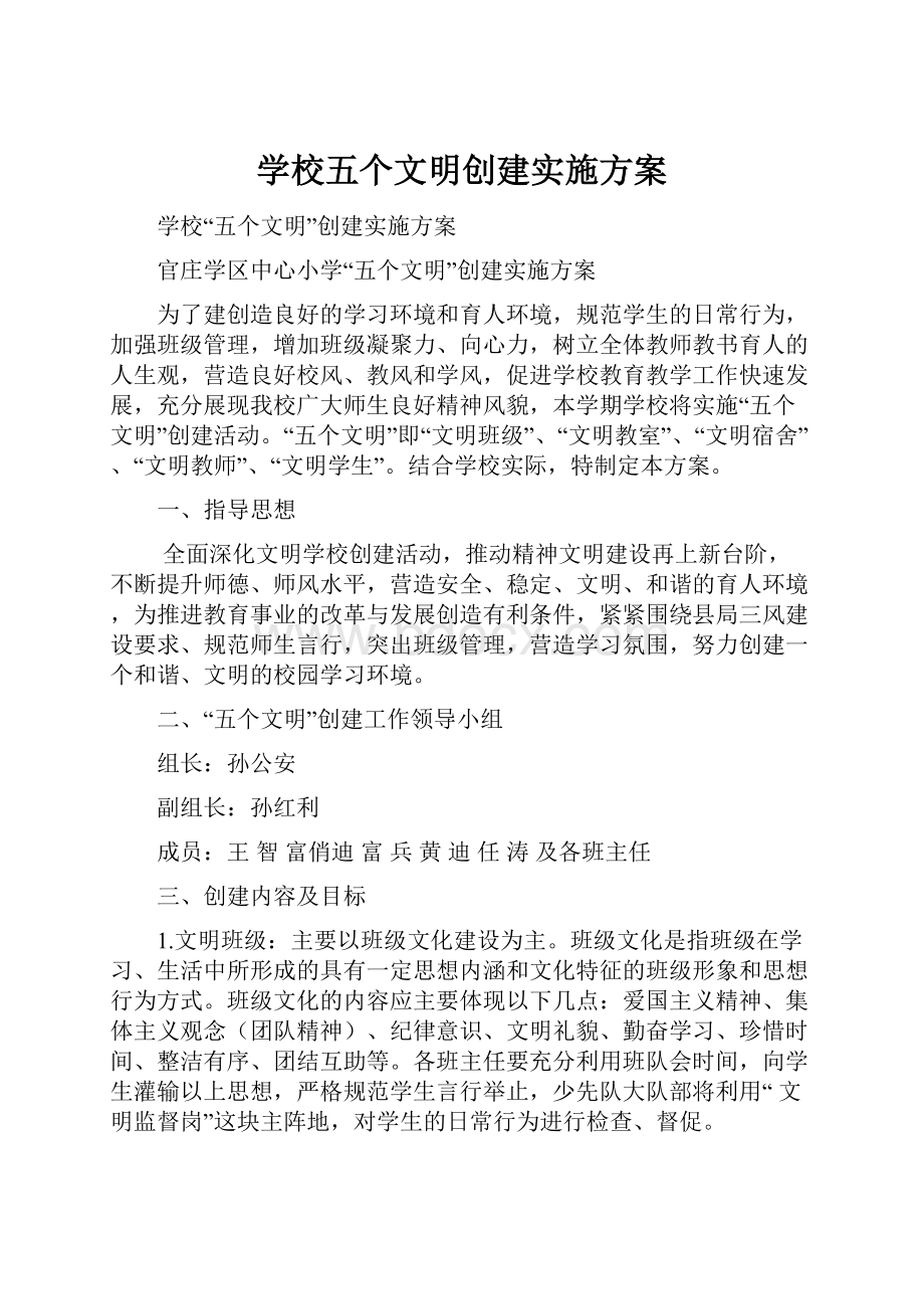 学校五个文明创建实施方案.docx