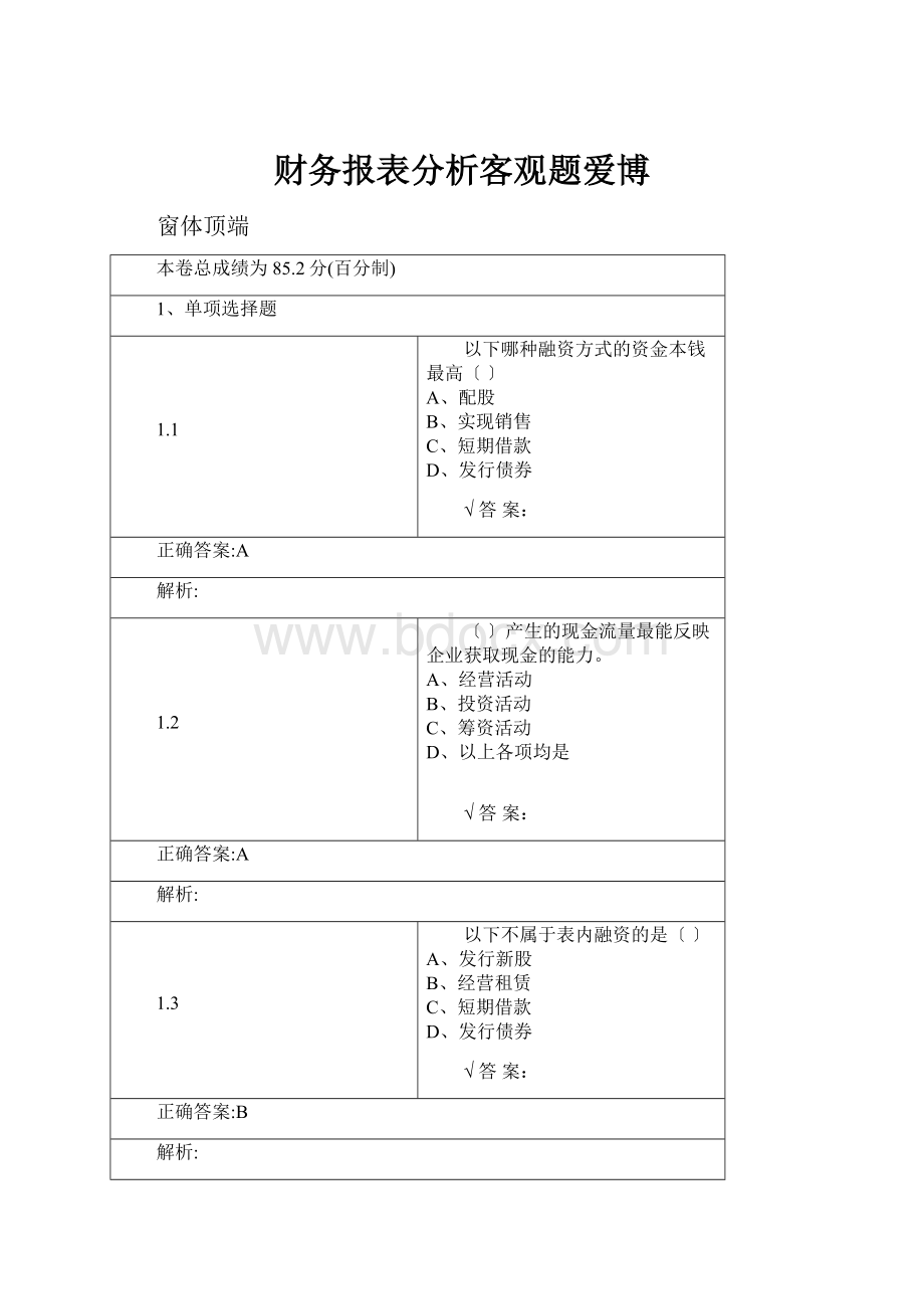 财务报表分析客观题爱博.docx