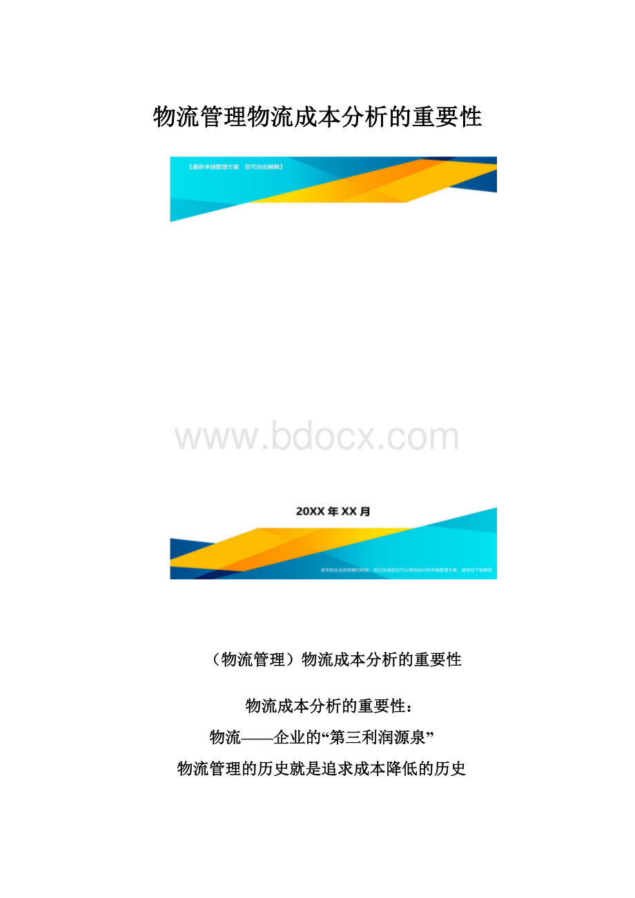 物流管理物流成本分析的重要性.docx